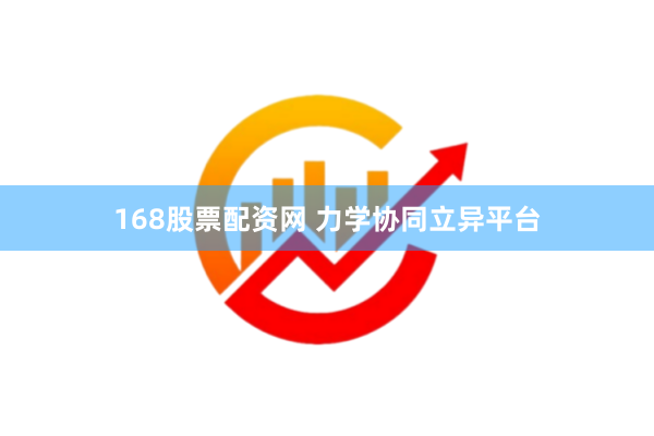 168股票配资网 力学协同立异平台