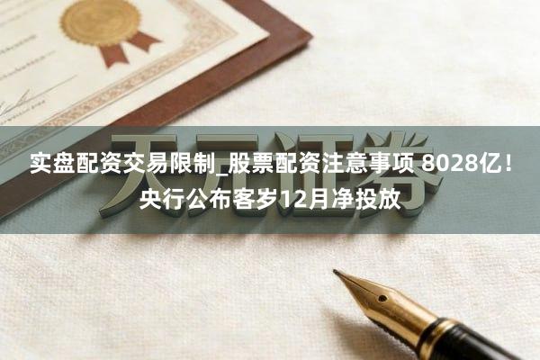 实盘配资交易限制_股票配资注意事项 8028亿！央行公布客岁12月净投放