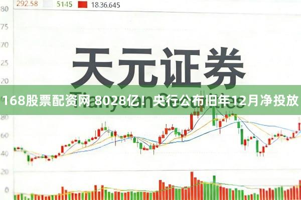 168股票配资网 8028亿！央行公布旧年12月净投放