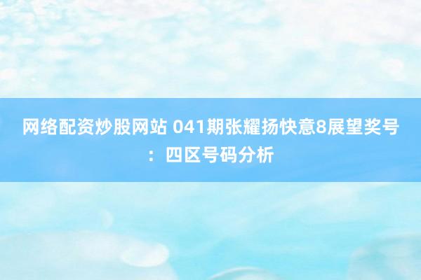 网络配资炒股网站 041期张耀扬快意8展望奖号：四区号码分析