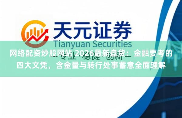 网络配资炒股网站 2026最新盘货：金融要考的四大文凭，含金量与转行处事蓄意全面理解