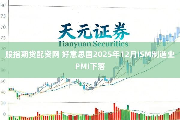 股指期货配资网 好意思国2025年12月ISM制造业PMI下落